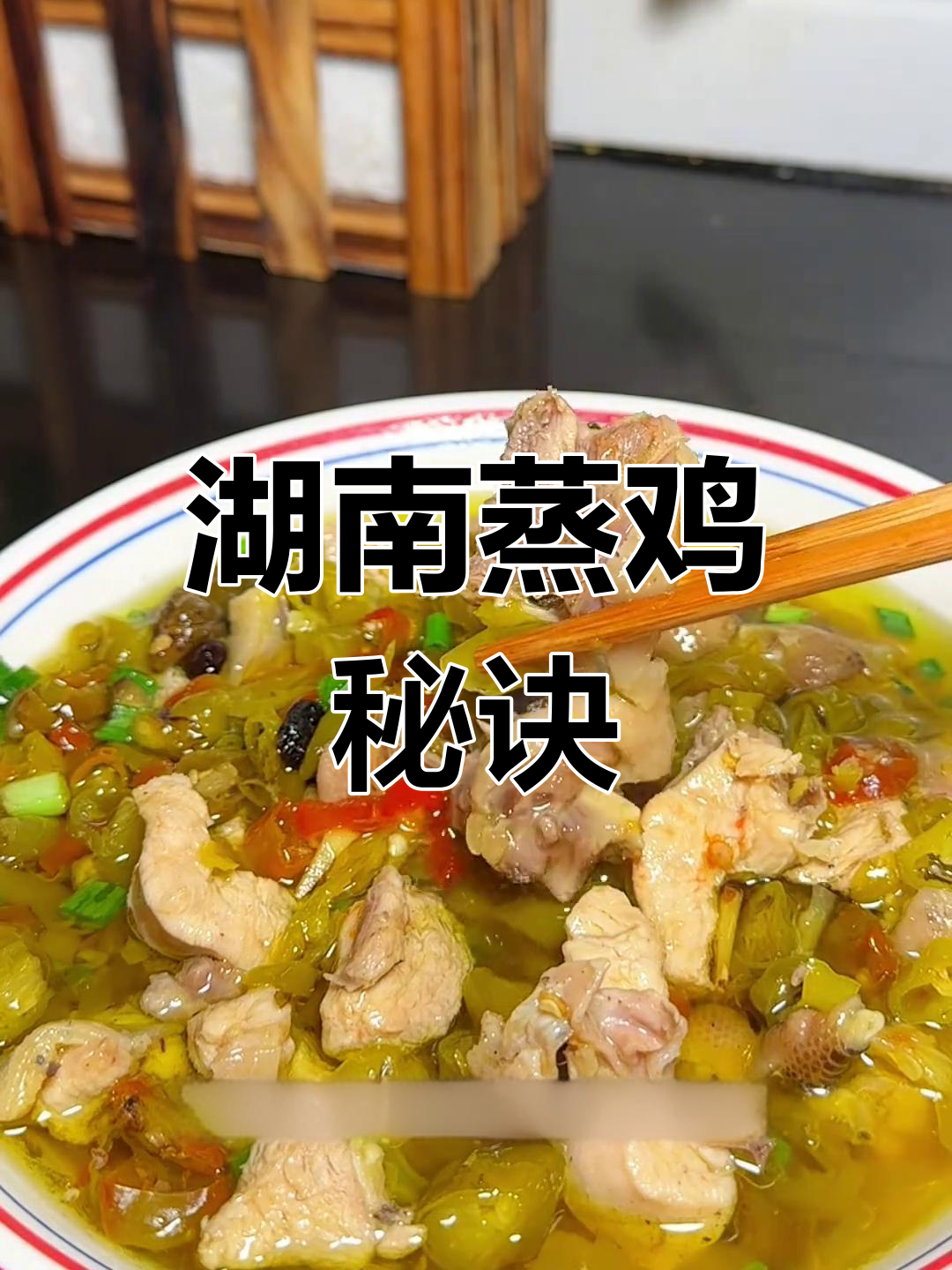 湖南传统蒸鸡,辣椒后放才更入味!