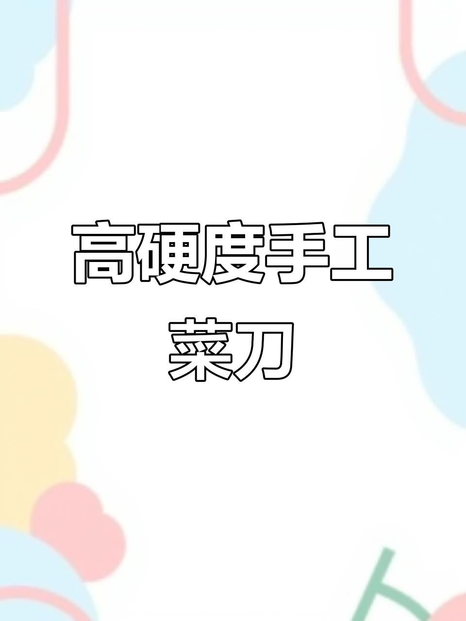 手工锻打菜刀,锋利耐用,斩鸡鸭轻松稳定