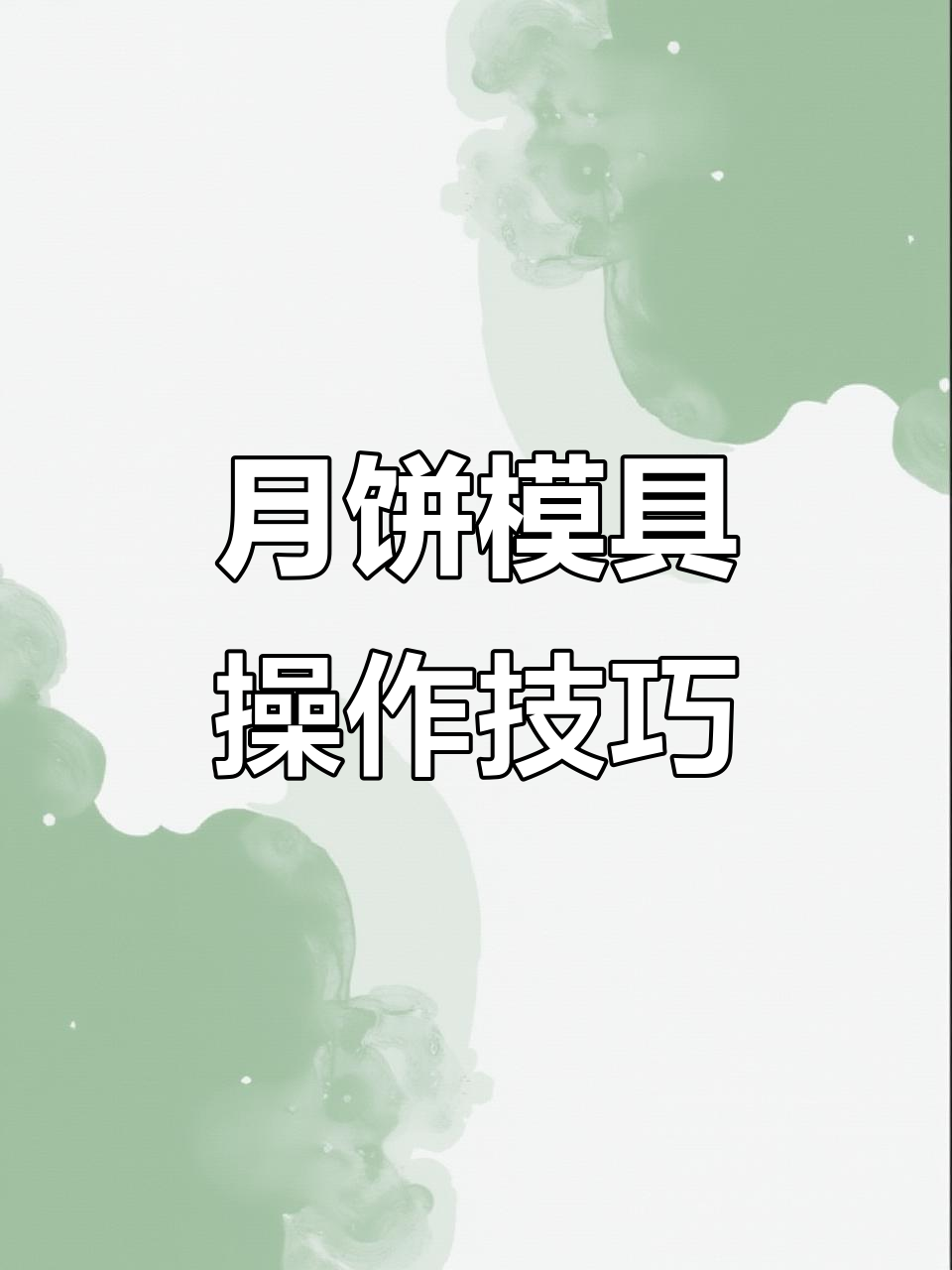 手压月饼模具使用指南,轻松做出山药糕、紫薯糕和绿豆饼