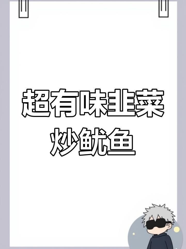 韭菜炒鱿鱼,简单又美味,家常下饭新选择