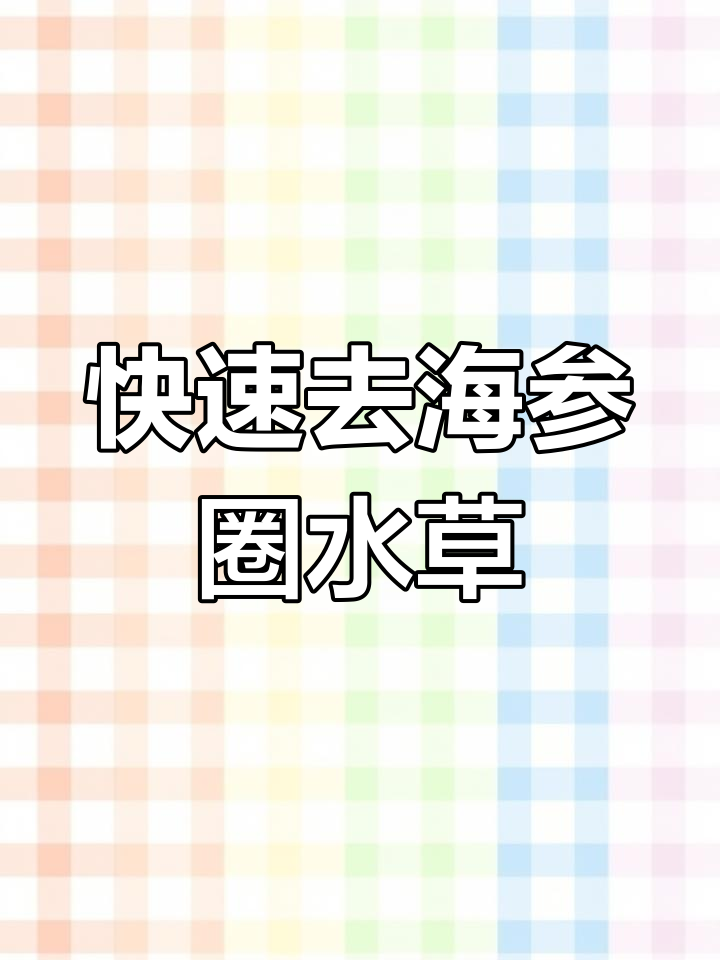 海参养殖必备:轻松去除水草青苔,效果立竿见影