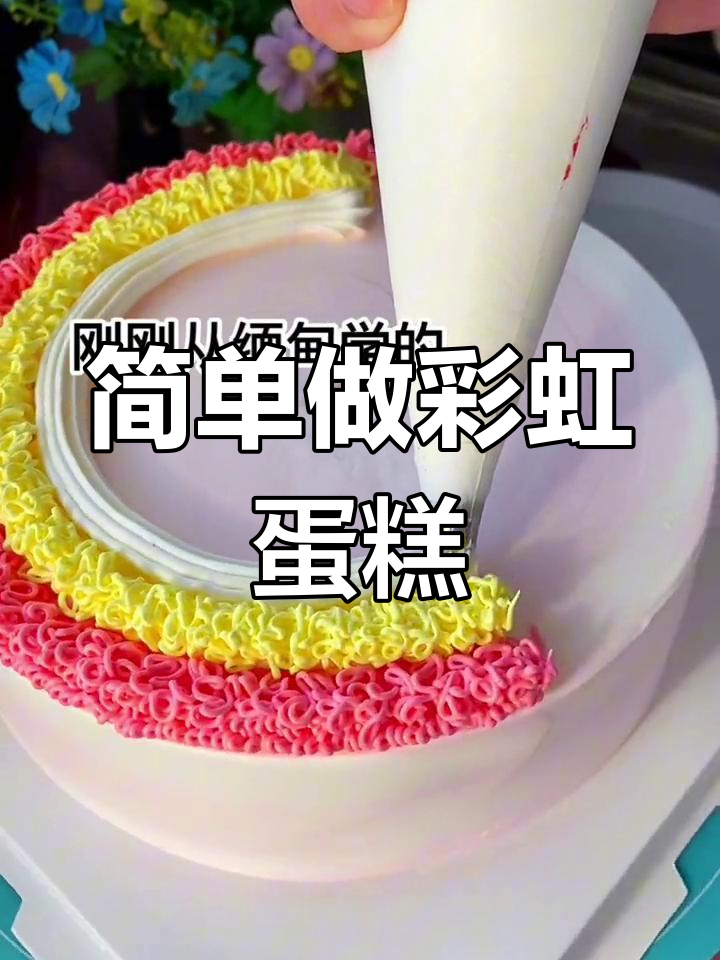 18寸彩虹蛋糕制作教程,轻松学会立体效果