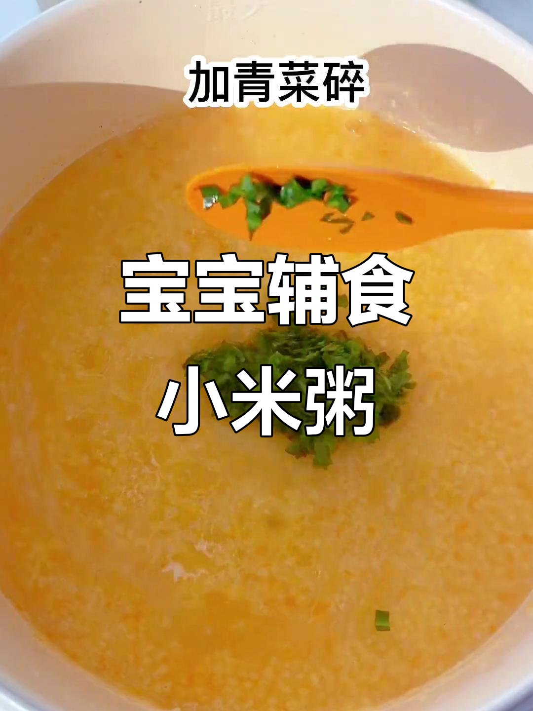7月龄宝宝蔬菜小米粥,营养又美味