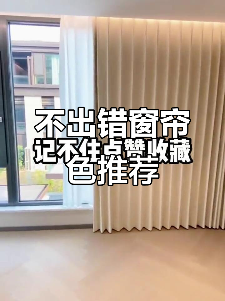 选窗帘颜色不踩雷,这几款最适合你家装修风格