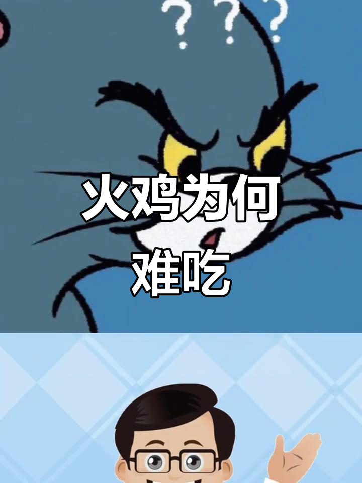 火鸡真的好吃吗?感恩节餐桌大揭秘