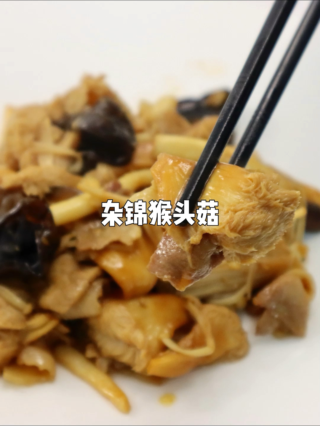 杂锦猴头菇炒肉