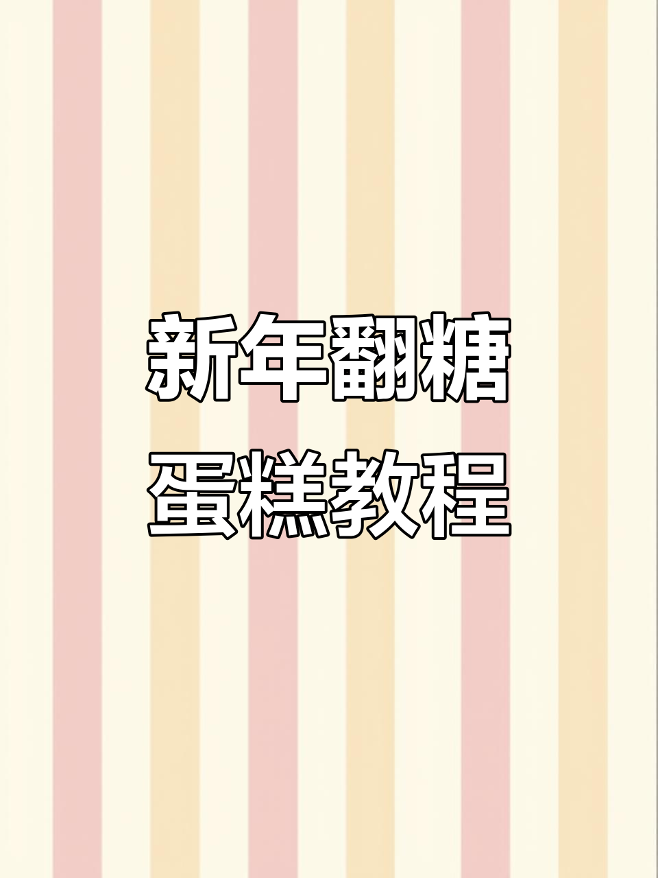 浪漫翻糖蛋糕裱花教程，2023新年必备网红甜品