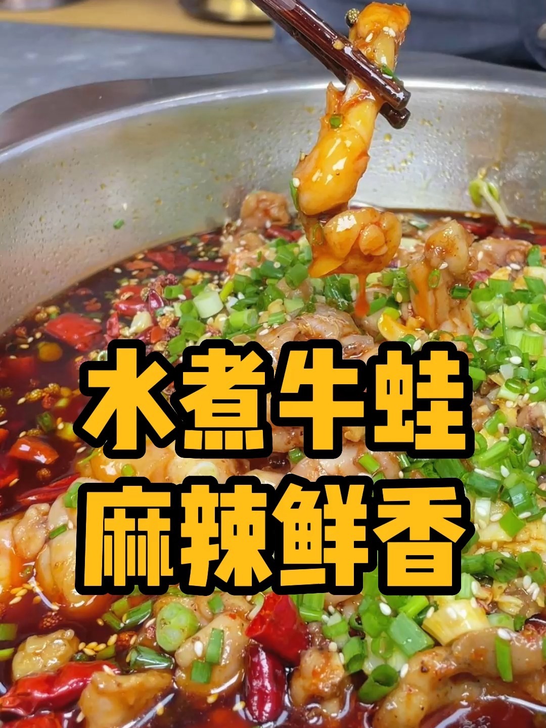 麻辣鲜香,肉质滑嫩的水煮牛蛙,怎么做好吃