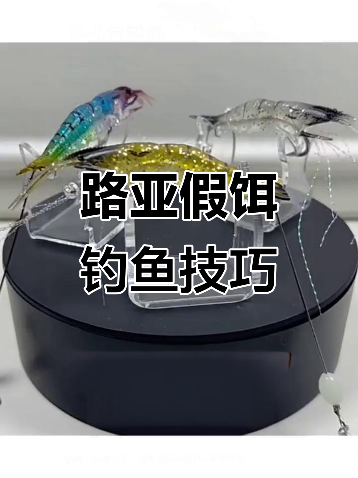 仿真虾饵路亚钓,池塘水库必备工具