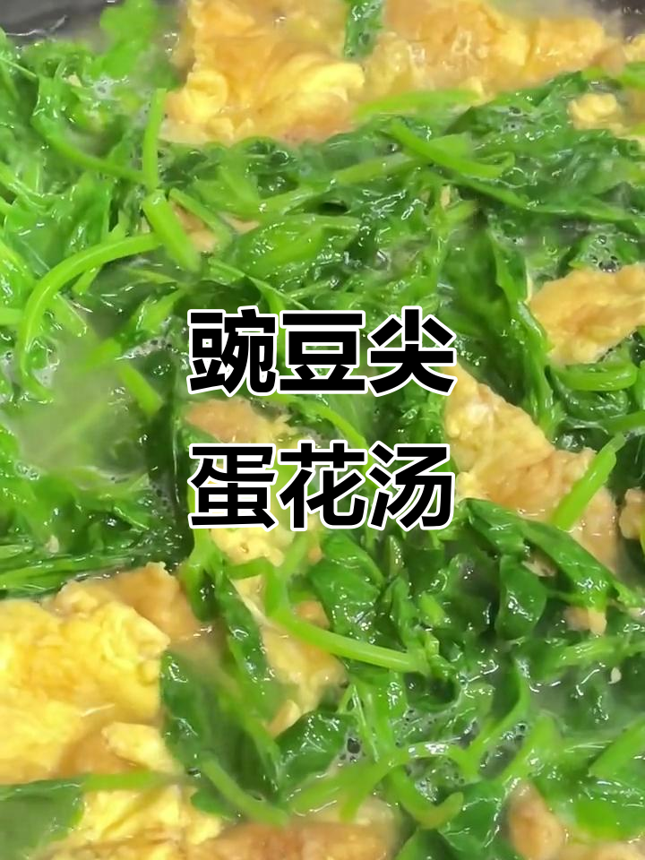 豌豆尖鸡蛋汤,简单又美味