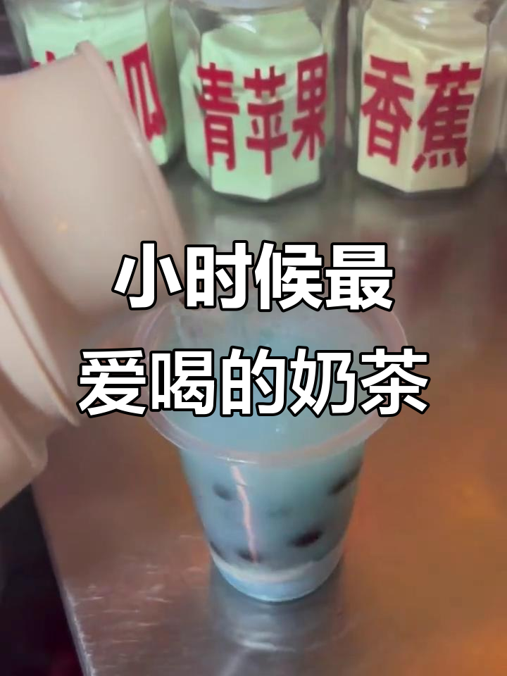 这是我小时候最爱的蓝莓珍珠奶茶,味道超赞!