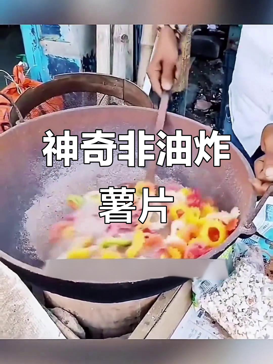 非油炸薯片也能膨胀,竟然是这样做到的!