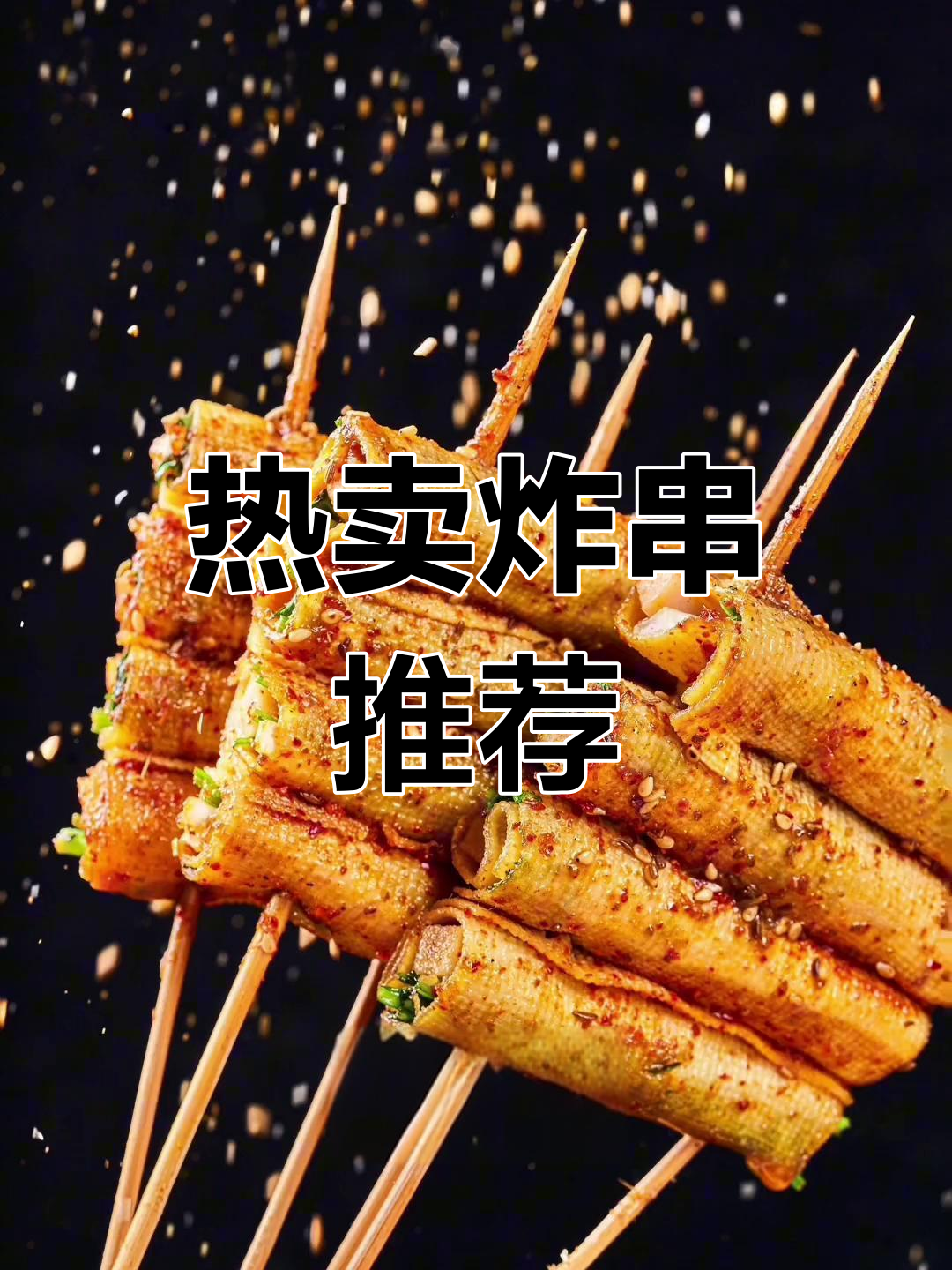 炸串摊必点菜品,适合学生与夜市热销!