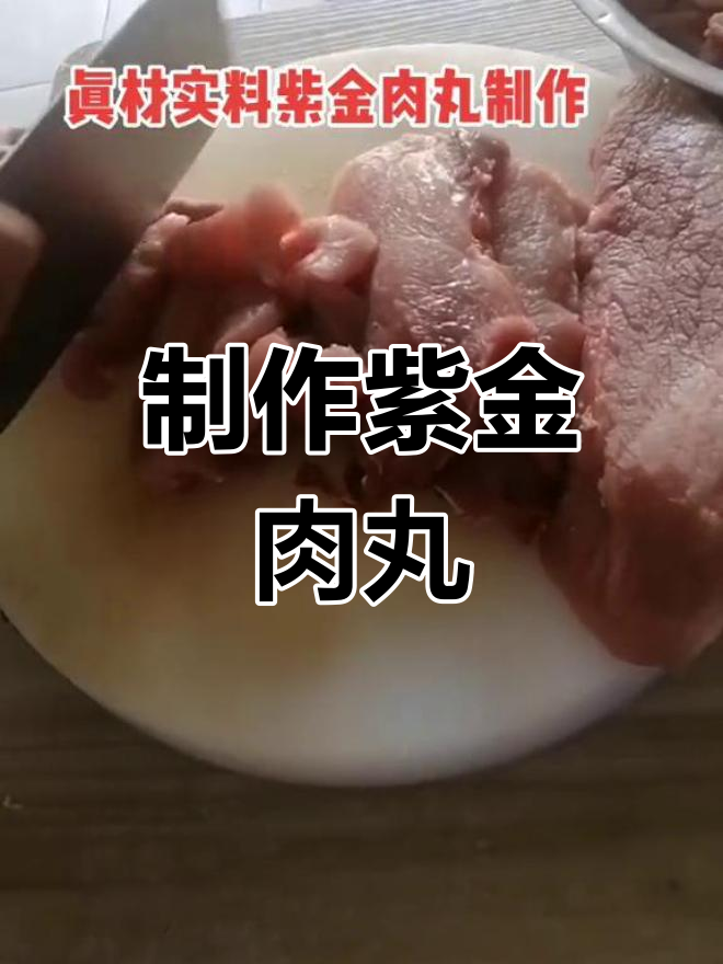 新鲜食材,紫金肉丸做法