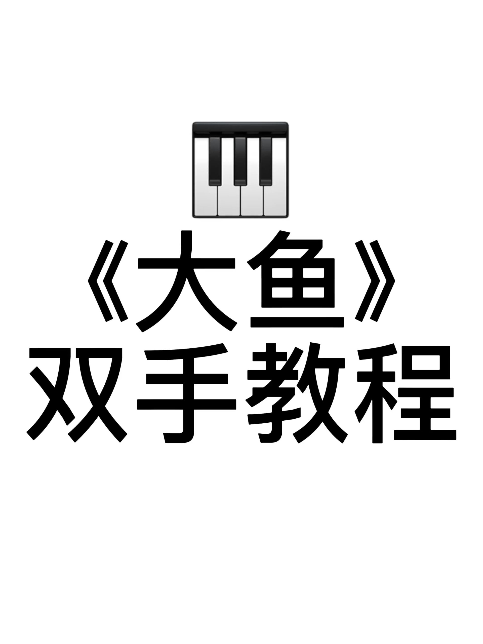 大鱼钢琴双手教程