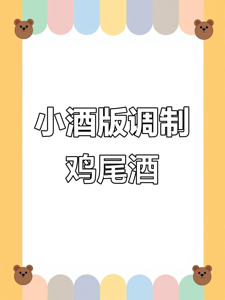 50毫升小酒版，轻松调出美味鸡尾酒，家中有这些洋酒就够了