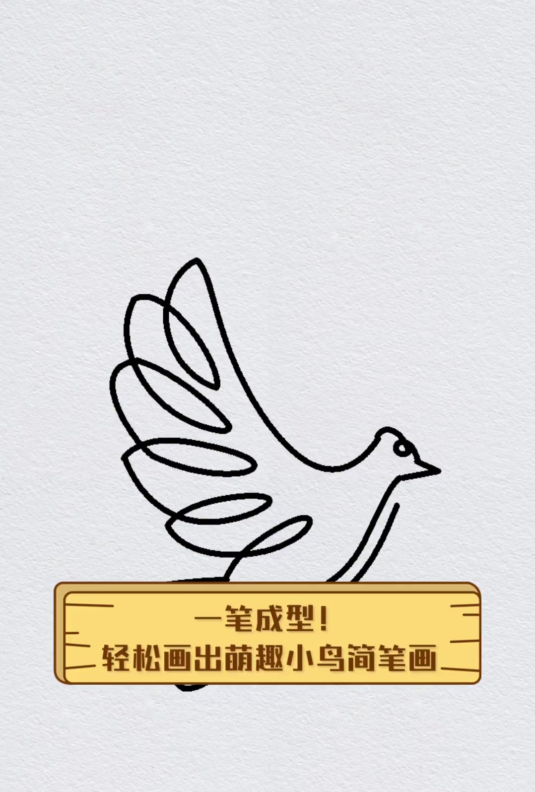 一笔成型!轻松画出萌趣小鸟简笔画