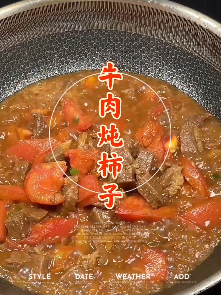 牛肉炖柿子