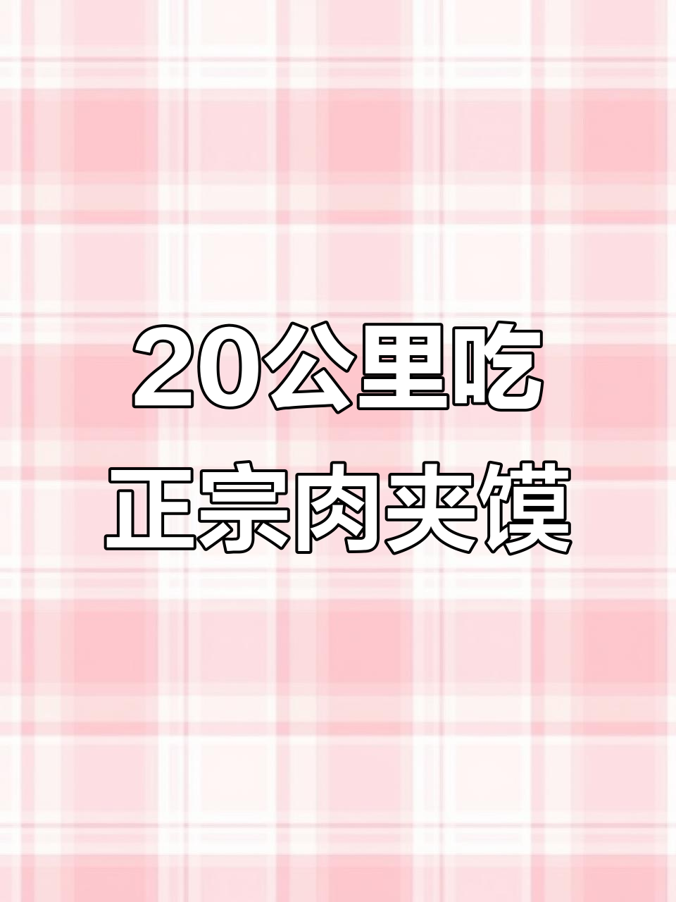 驱车20公里只为这一口肉夹馍,阎良张桥增年肉酱太值了!