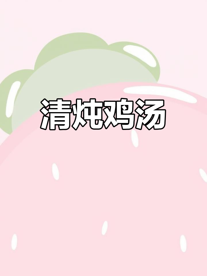 砂锅炖鸡汤,咸肉和金华火腿的完美搭配