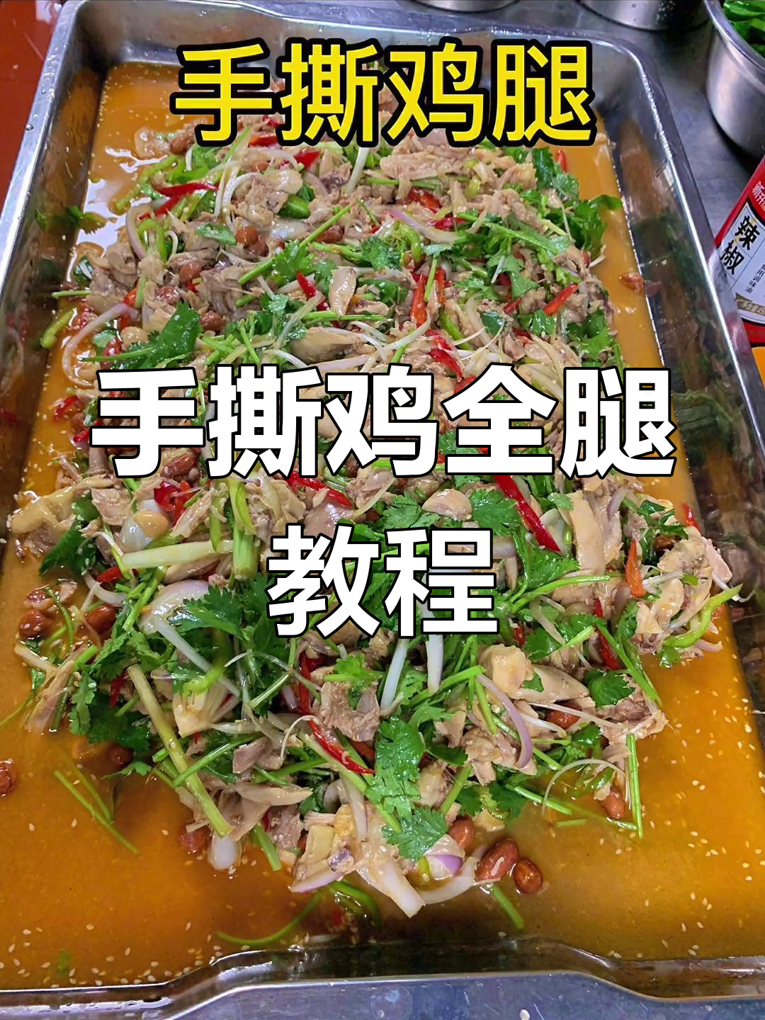 便宜美味的手撕鸡全腿做法