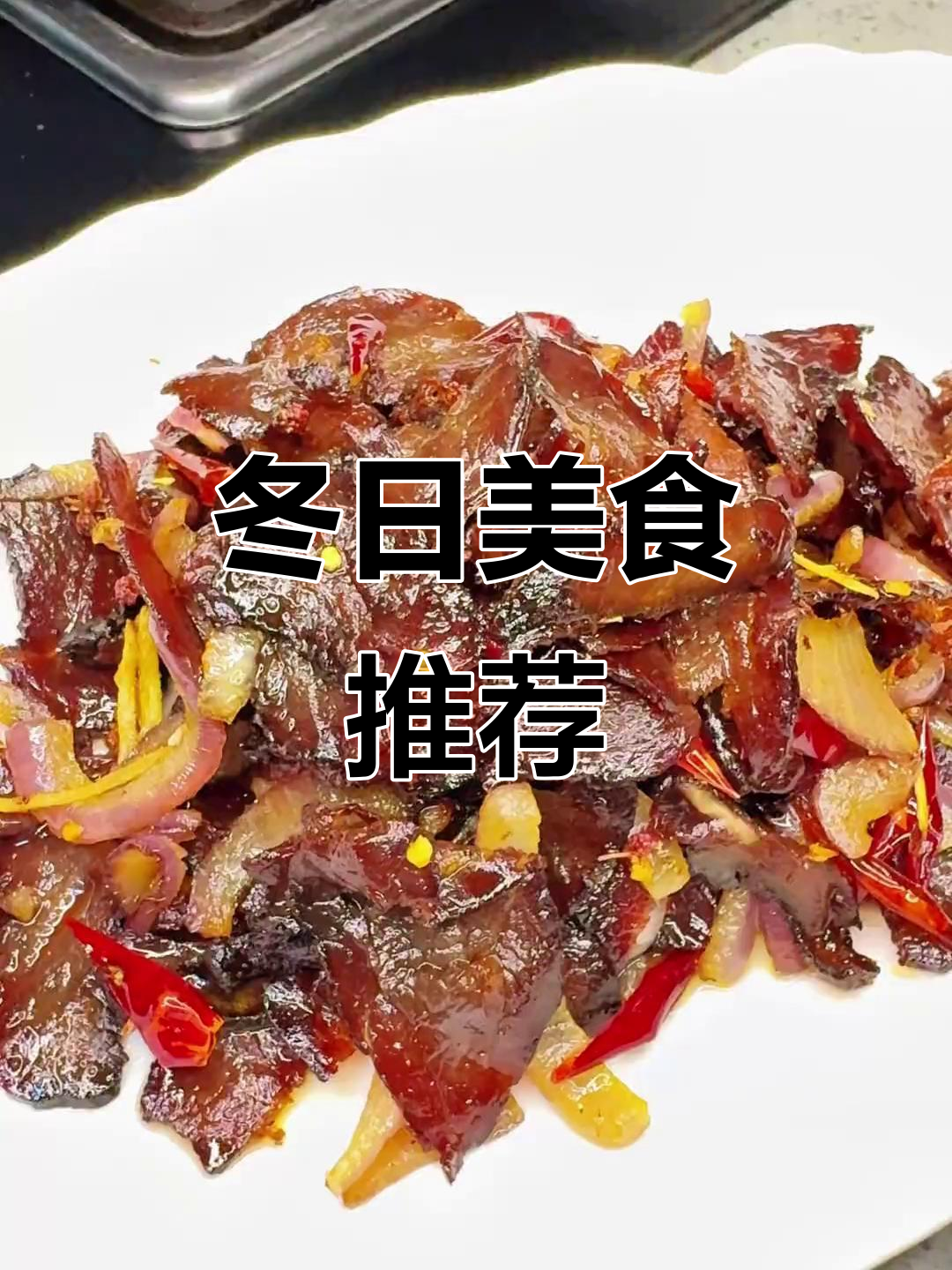 冬季腌腊牛肉,炒制牛干巴,美味多样吃法!