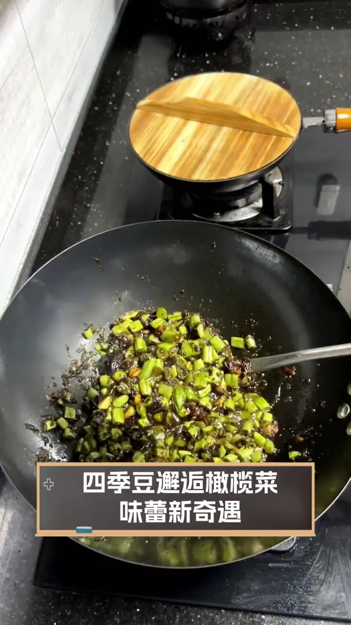 四季豆邂逅橄榄菜,味蕾新奇遇