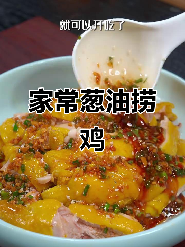 葱油捞鸡,鲜香嫩滑的秘诀大公开