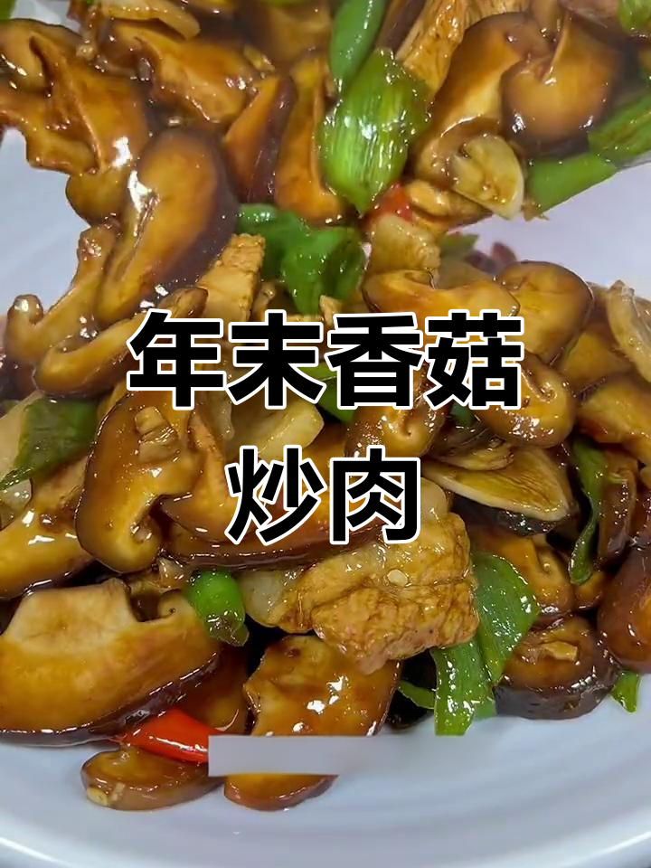 香菇炒肉片,简单又下饭的年末聚会家常菜