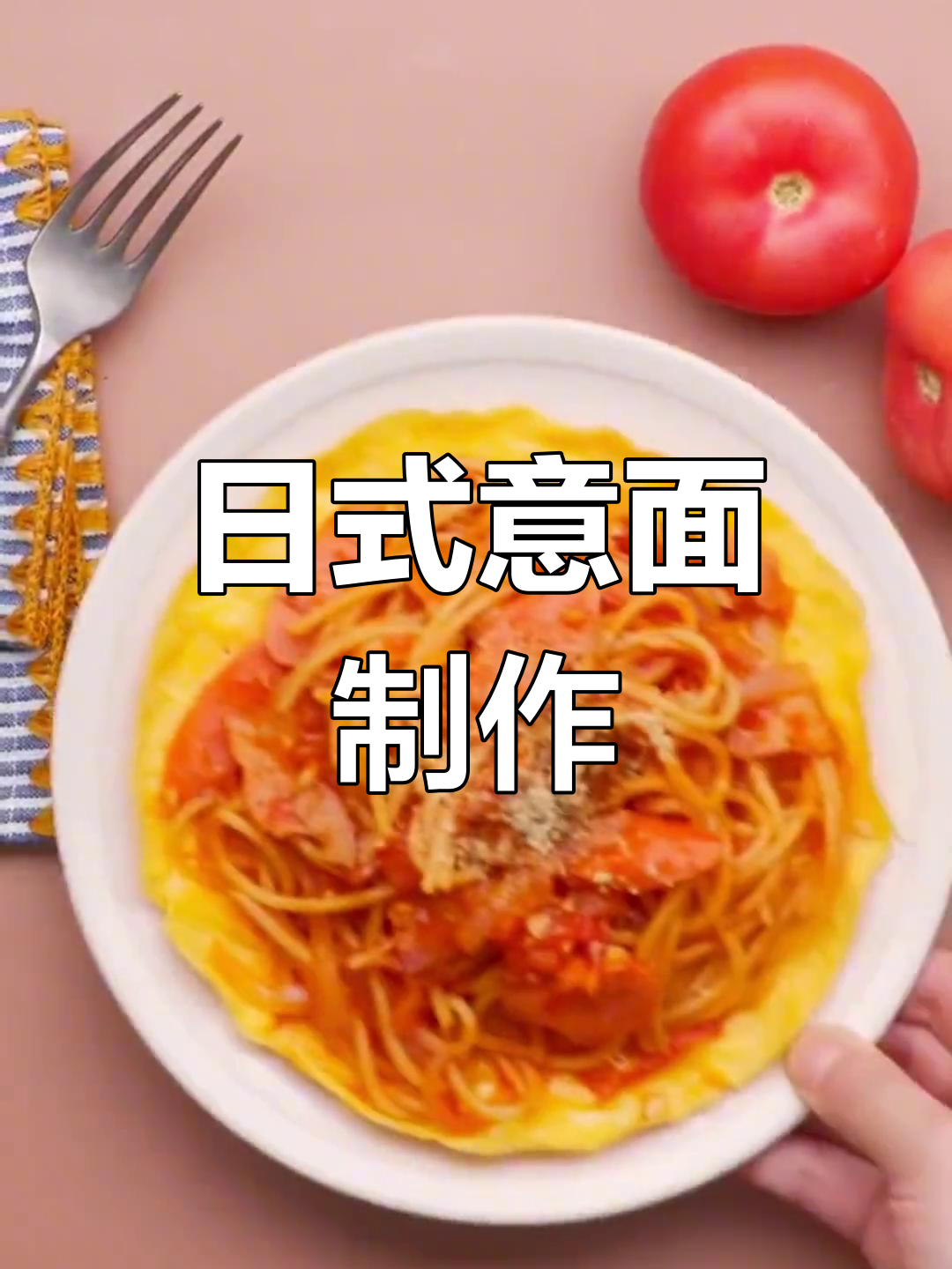 经典意面做法再现:日式那不勒斯风味