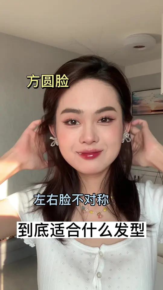 方圆脸必看！修饰脸型的实用小发型分享