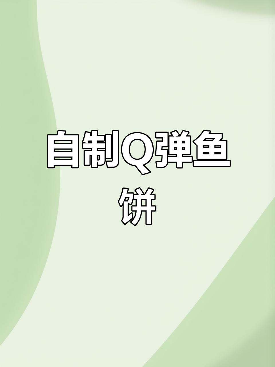 家里自制更Q弹的鱼饼,步骤超详细!