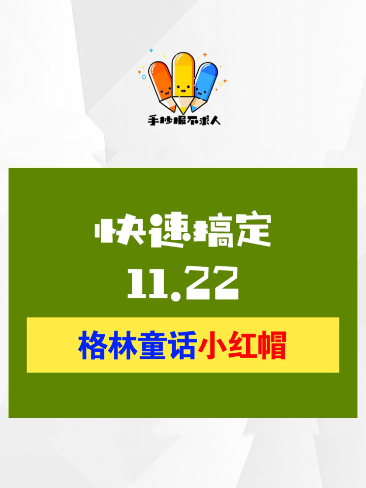 格林童话手抄报来啦!小红帽童话大灰狼