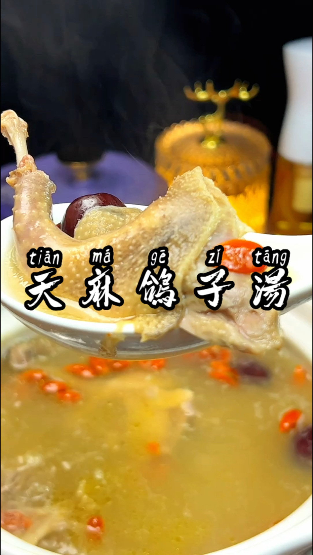 天麻鸽子汤