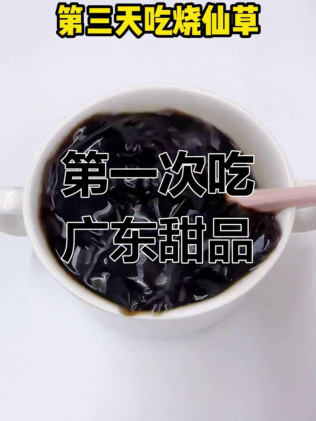 广东甜品大揭秘:黑凉粉、龟苓膏和烧仙草的独特魅力