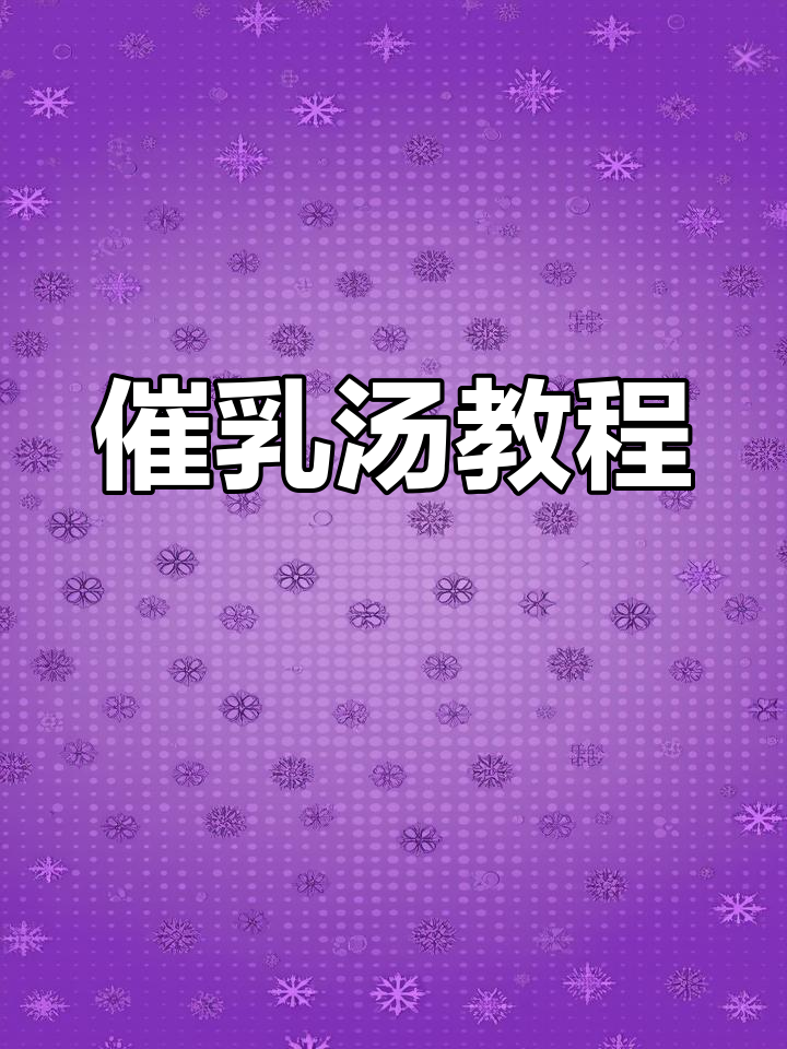 产后催乳汤,轻松学会,妈妈必备!