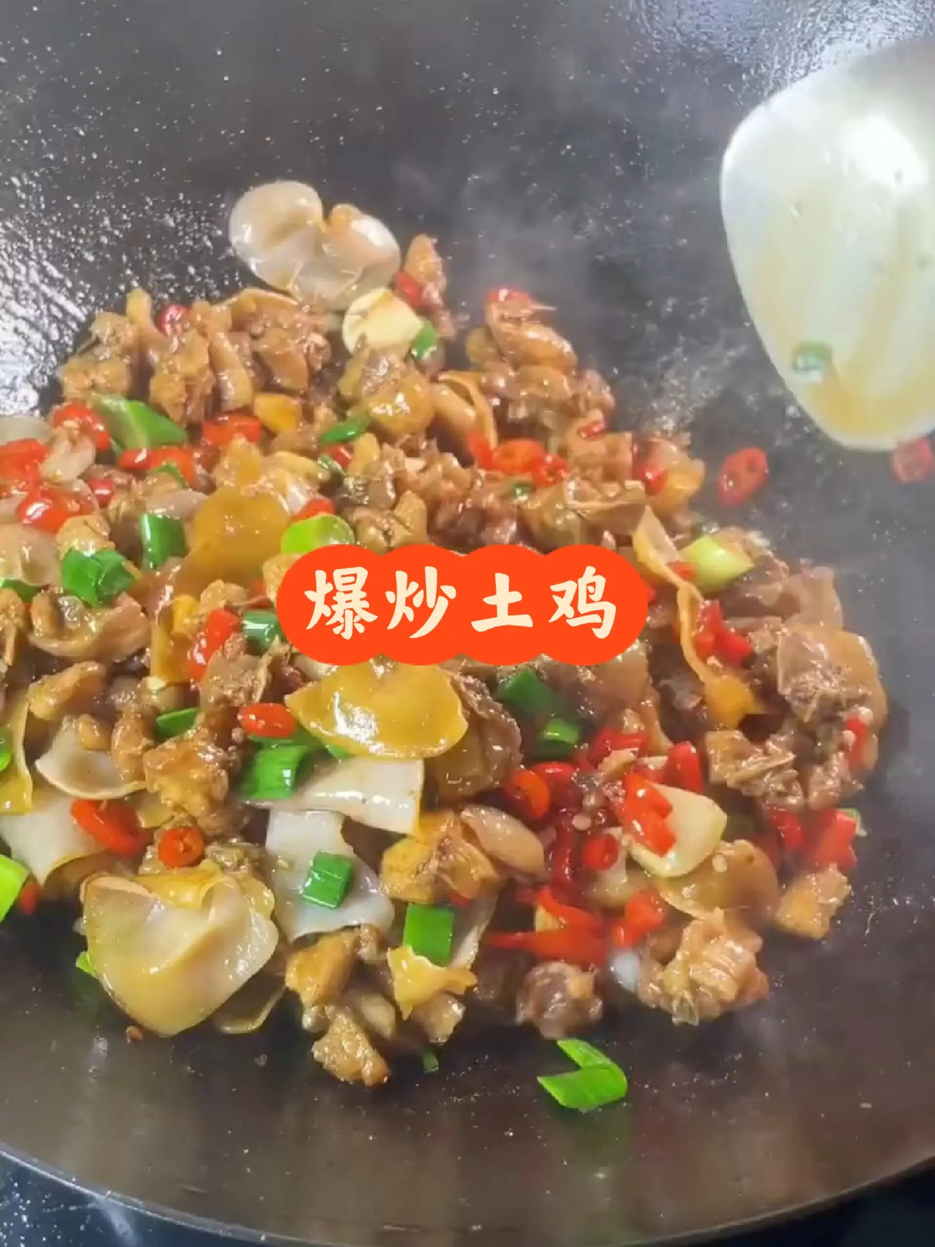 爆炒土鸡