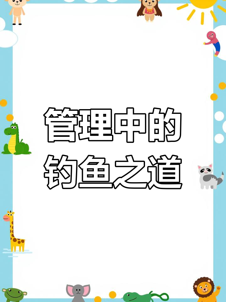 钓鱼老翁的智慧:如何化解管理难题
