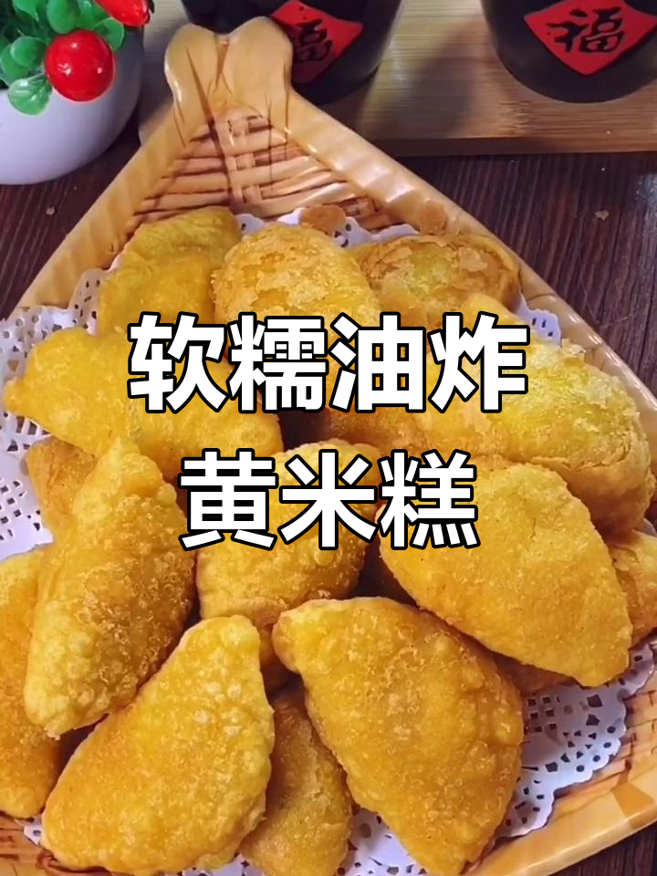 过年必备!软糯香甜油炸黄米糕,做法超简单