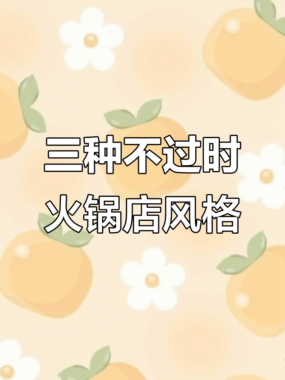 火锅店装修三大经典风格,轻松打造不过时的设计