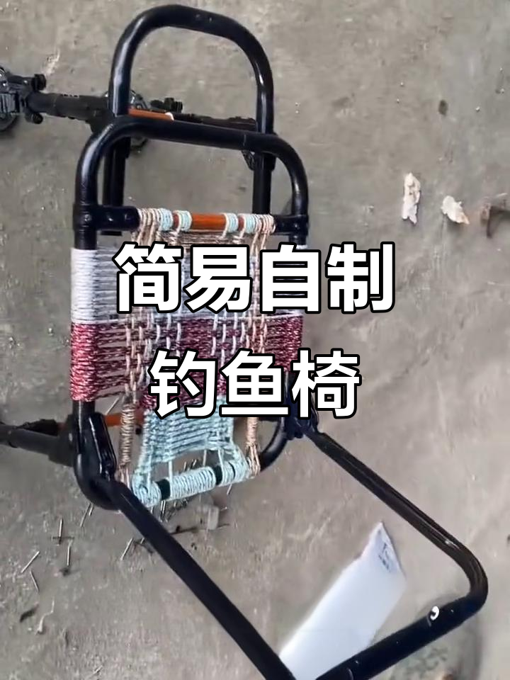 自制钓椅DIY，简单又实用
