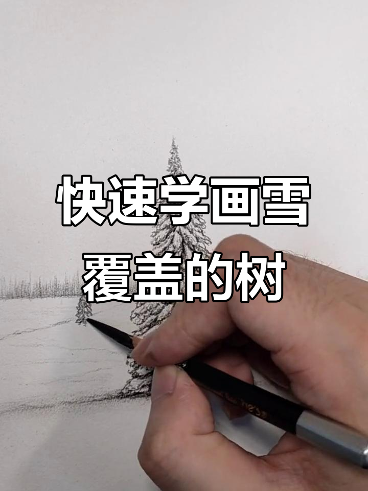 用简单线条画雪树,轻松打造冬季氛围