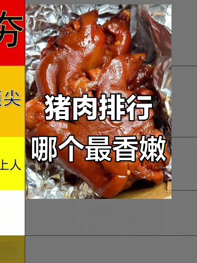 猪肉实力大比拼:排骨、五花肉谁更强?