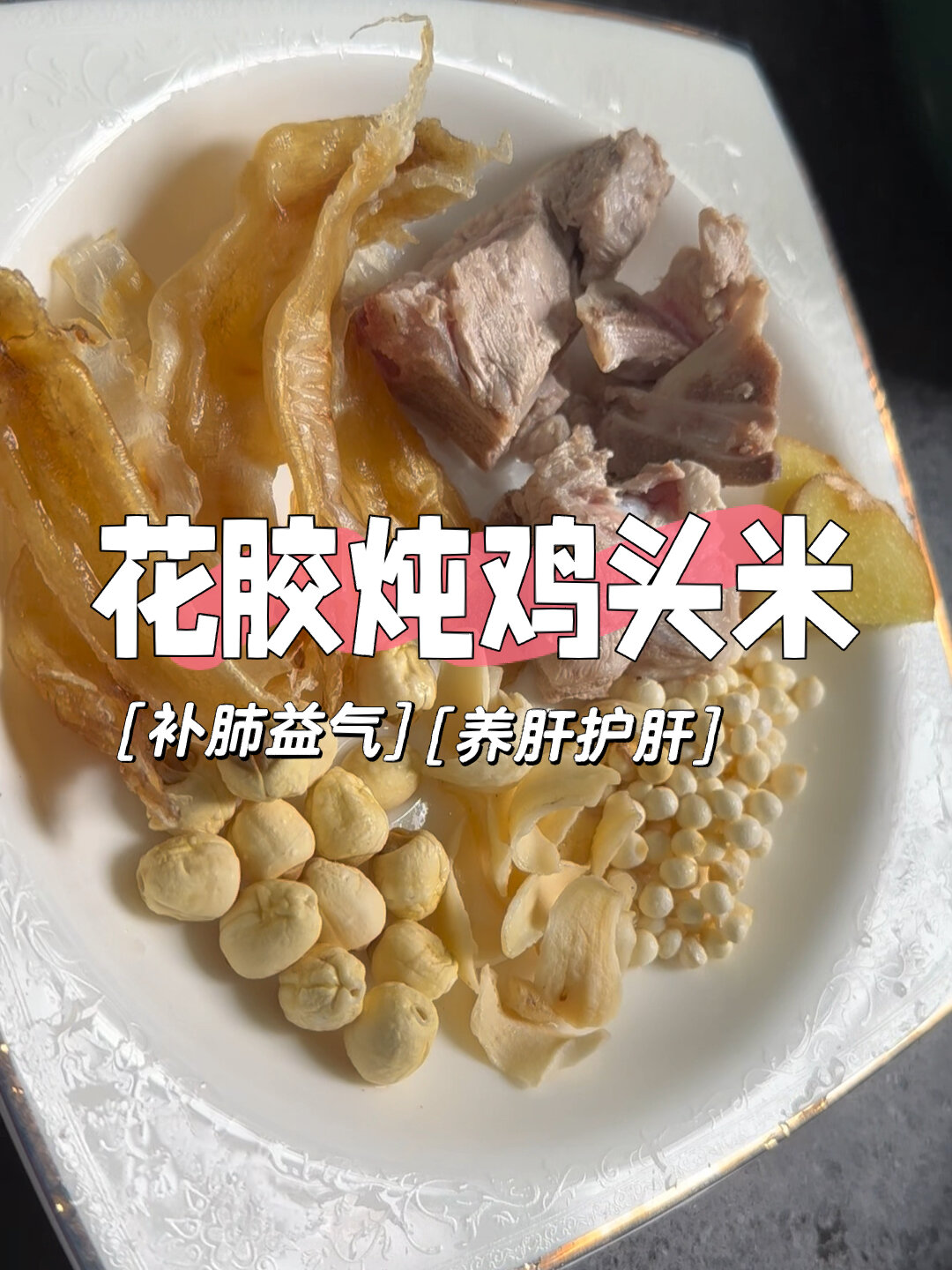 花胶炖鸡头米,补肺益气,增强体质!