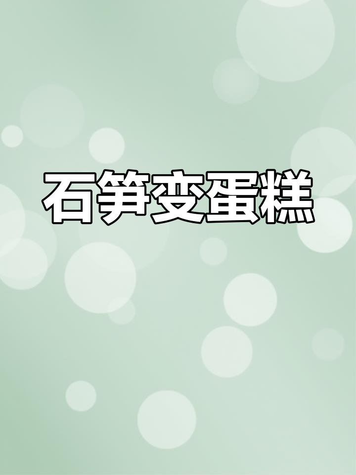 90后女孩将仙都石笋变成蛋糕，创意甜品惊艳众人！