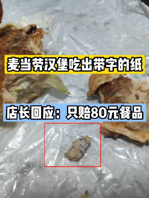 「麦当劳板烧汉堡里吃出手写纸,店长称只赔80元的餐品」消费新观察 近日,有消费者向黑猫投诉