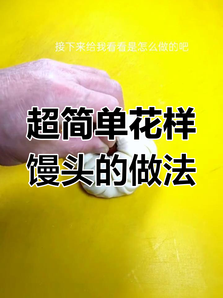 轻松做出蓬松大馒头,颜值与口感并存