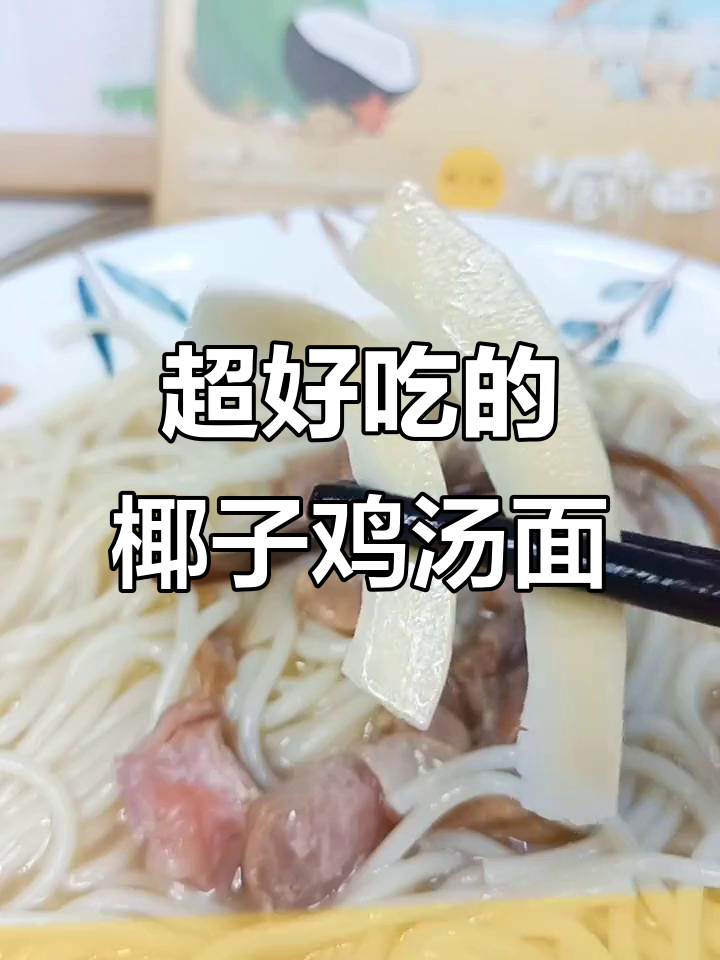 厨房小白也能做出超美味椰子鸡汤面,香气扑鼻!