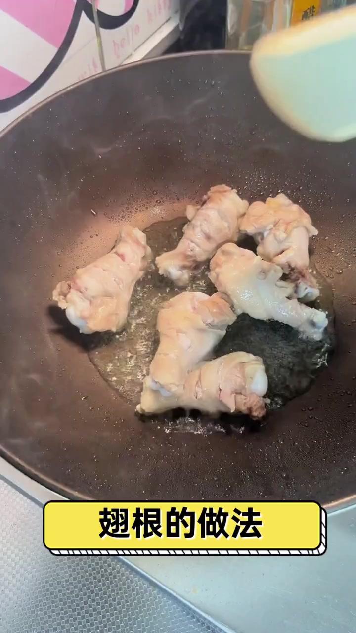 翅根的做法