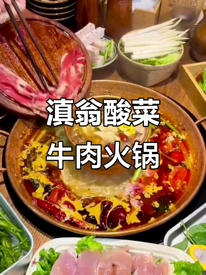 云南酸菜火锅,鲜香四溢!这碗汤底让人魂牵梦绕